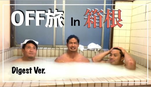 ラグビー選手のOFF旅【箱根】ダイジェスト Ver.