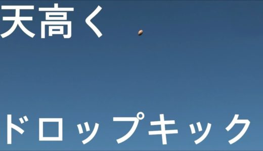 最短でドロップキッカーになるための動画【塾長のラグビースキル講座 ドロップキック編】