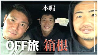 ラグビー選手のOFF旅【箱根】本編①