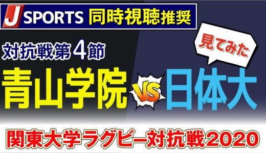 2020 関東 大学ラグビー 対抗戦 第4節【 青山学院 VS 日体大 】見てみた LIVE配信 ！ 順位予想がムズイ