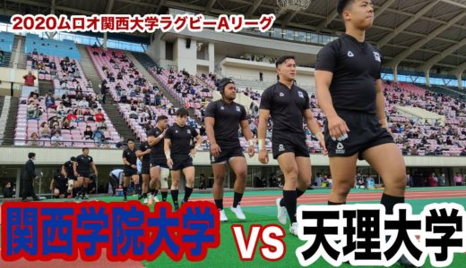 関西学院大学vs天理大学ダイジェスト【2020ムロオ関西大学ラグビーAリーグ】
