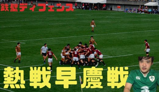 『鉄壁ディフェンス早慶戦』早稲田vs慶應　ラグビー関東大学対抗戦現地レポート　前編