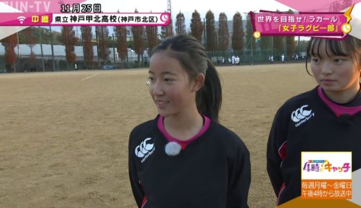 【部活中継】県立神戸甲北高校女子ラグビー部