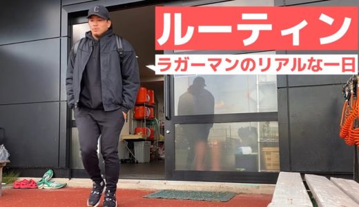 【ラグビー選手のリアルすぎる１日】トップリーガーの日常＃２０