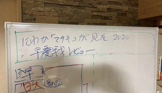 ラグビー にわかファン のマサキから見た 早慶戦 レビュー ！【 2020 関東 大学ラグビー 対抗戦 】 慶應 VS 早稲田