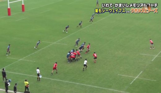 釜石SW×クボタ ラグビー メモリアルマッチ 2020年