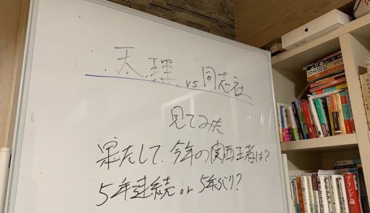 天理 VS 同志社 見てみた！果たして今年の 関西王者 は！？【 関西 大学ラグビー Aリーグ 2020 】