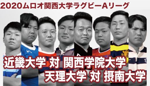 2020ムロオ関西大学ラグビーAリーグ 近畿大学VS関西学院大学／天理大学VS摂南大学