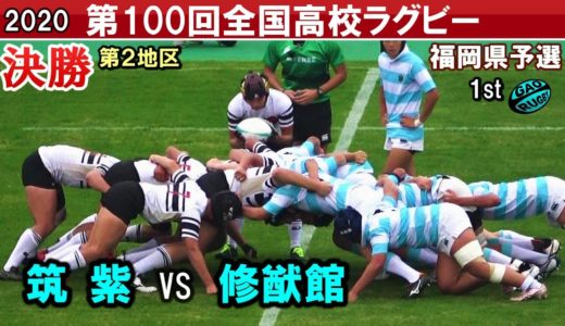 決勝　筑紫 vs 修猷館　 [1st]  2020全国高校ラグビー福岡県予選（第２地区）