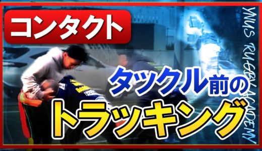 【大事な追い込み】タックル前のトラッキング練習のコツ！【ラグビー】
