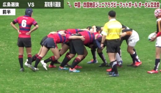 令和2年度中四国地区ジュニアラグビーフットボールオータム交流会　フルバージョン