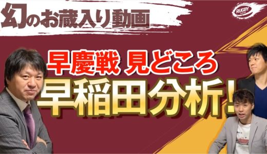 この選手を止めなきゃヤバイ！ 注目選手 5人 【 早慶戦 見どころ 】 早稲田 分析！ 関東 大学ラグビー 対抗戦 2020