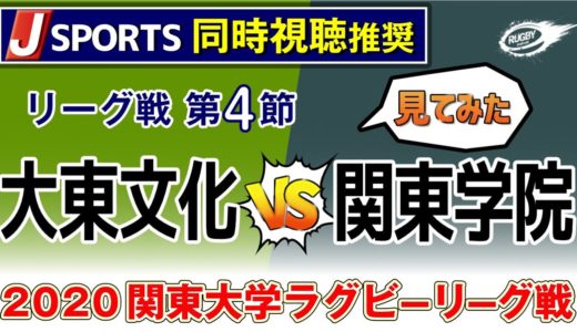 【 2020 関東 大学ラグビー リーグ戦 】 大接戦！ 大東大 VS 関東学院　見てみた！  LIVE配信