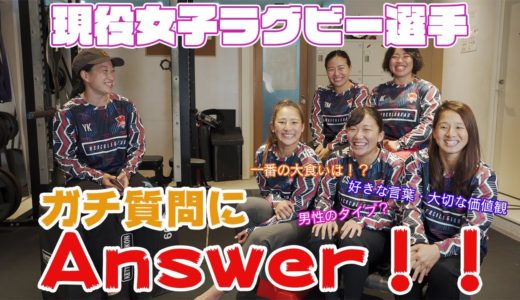 ガチ質問にガチアンサー！！ 前編【女子ラグビー選手】