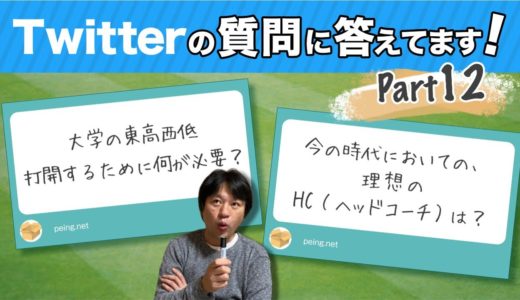 【ラグビー Twitter質問回答 Part.12】  高校ラグビー の 西高東低 , 大学ラグビー の 東高西低 打開するためには何が必要？今の時代においての、理想の HC ( ヘッドコーチ )は?