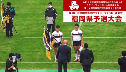 2020福岡県高校ラグビー表彰式（花園代表2校決定）