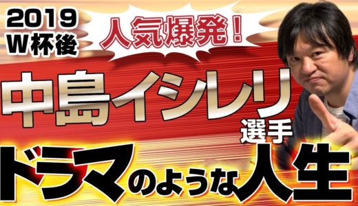 2019 ワールドカップ 後 人気爆発！【 中島イシレリ 選手 】 ラグビー日本代表 中島選手 の運命を変えた一言とは！？