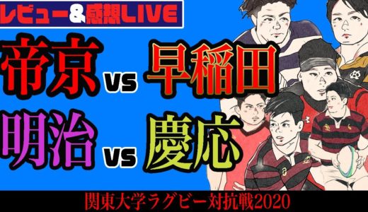 関東大学ラグビー対抗戦A 第4節　混戦の早稲田vs帝京　明治vs慶應　をお話しする会　【アーカイブ残しません】