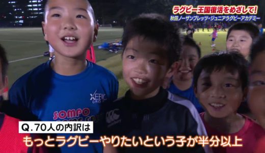 ラグビー王国復活をめざして！秋田ノーザンブレッツ・ジュニアラグビーアカデミー