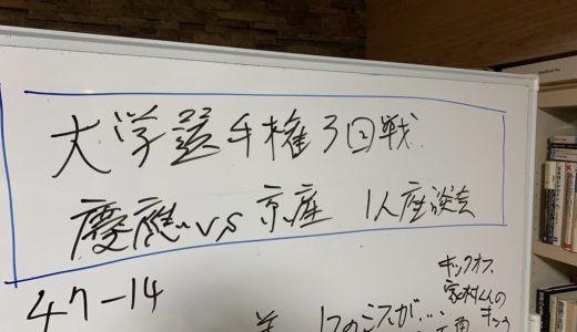 大学選手権 慶應 VS 京産大 1人座談会 【第57回全国 大学ラグビー フットボール選手権大会】3回戦