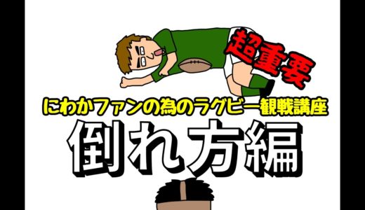 #11 にわかファンの為のラグビー観戦講座【倒れ方編】