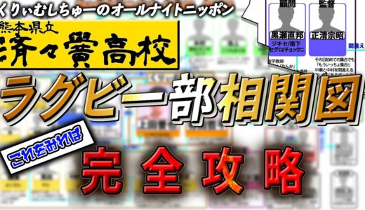 済々黌高校ラグビー部物語 相関図作成の全記録【くりぃむしちゅーのオールナイトニッポン】