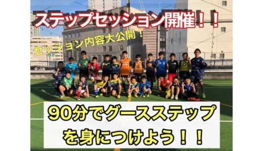 90分のセッションでグースステップをマスター！[ラグビー]