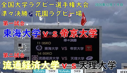 【ラグビー観戦】大学選手権準々決勝　東海-帝京　流経-天理　花園ラグビー場
