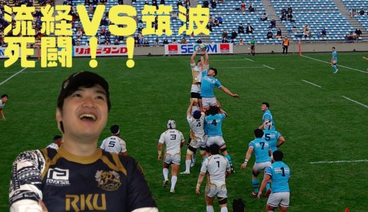 『死闘の3回戦！』流経大 vs 筑波大　ラグビー大学選手権　3回戦