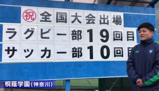 第100回全国高校ラグビー大会【学校紹介　 桐蔭学園】