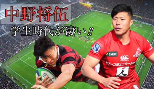中野将伍【早稲田大学時代が凄すぎる!!】