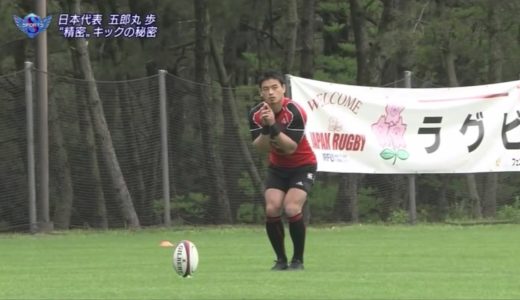 ラグビー　五郎丸歩　キック動作