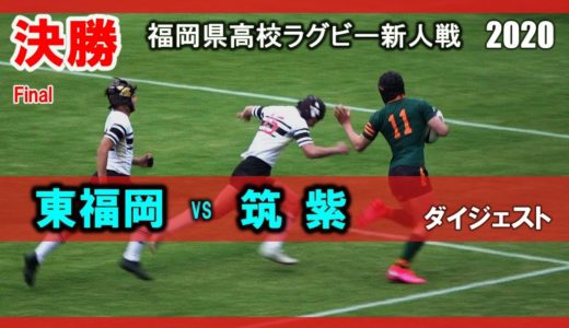 東福岡 vs 筑紫  福岡県高校ラグビー新人戦 2020【決勝】ダイジェスト