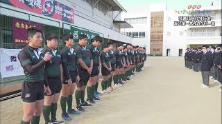 花園で活躍誓う―　坂出第一高等学校・ラグビー部「第100回全国高校ラグビー大会」出場壮行会