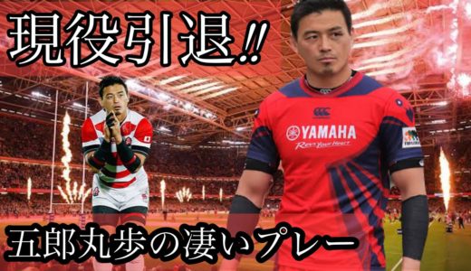 五郎丸歩【現役引退を表明】凄いプレー集