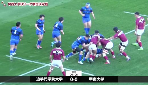 2020年度関西大学Bリーグ順位決定戦ライブ配信 追手門学院大学対甲南大学　@東大阪市花園ラグビー場