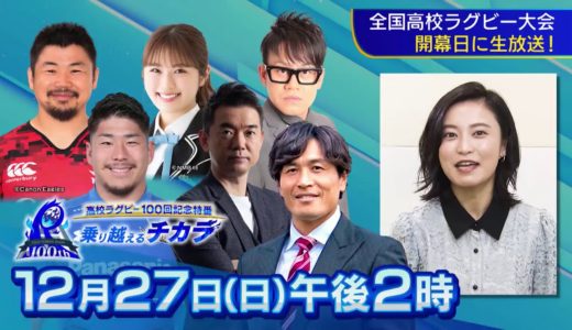 MBSテレビ12/27放送全国ネットラグビー特番『乗り越えるチカラ』告知15秒