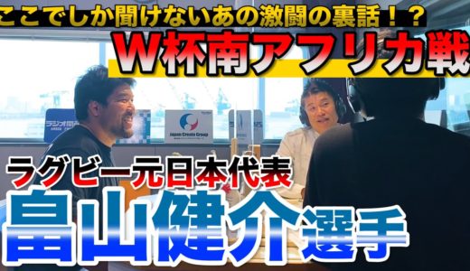 【ラグビーファン必見】元日本代表・畠山健介選手がW杯南アフリカ戦の激闘を振り返る！ここでしか聞けない裏話！！