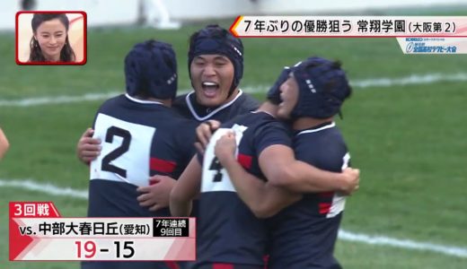 『第９９回全国高校ラグビーハイライト』2020/1/5 常翔学園vs.御所実業　ダイジェスト