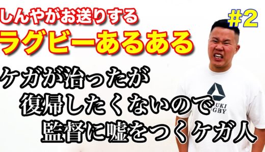 【ケガ人編】しんやがお送りするラグビーあるある#2