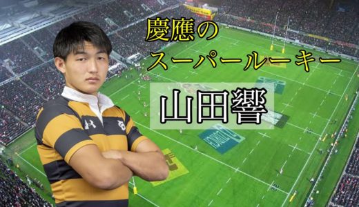 慶應大学のスーパールーキー【山田響の凄いプレー集】