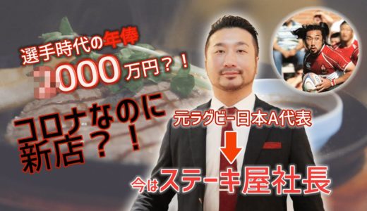 プロラグビー選手から飲食店社長に！コロナ時代の経営