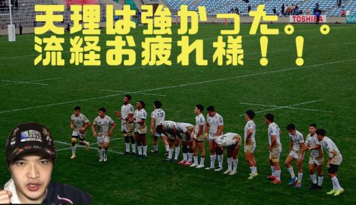 『天理は強かった。。』流経 vs 天理　ラグビー大学選手権　準々決勝