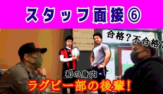 スタッフ面接#6 ラグビー部の後輩が。。初の身内応募。