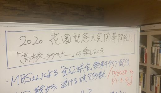 【 高校ラグビーの ルール とポイント 】2020 花園 100回記念大会 高校ラグビー の楽しみ方！