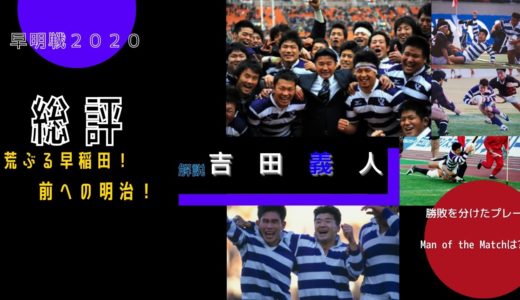 吉田義人のラグビーダイジェスト［4］2020年12月6日（日）大学ラグビー「早稲田×明治」優勝決定戦！振り返りを熱く語ります！