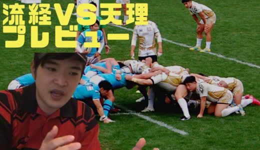 『熱戦間違いなし！準々決勝！』ラグビー　大学選手権準々決勝　流経大 vs 天理大　プレビュー　試合前解説