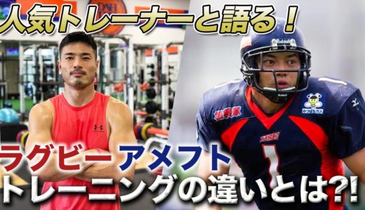【トレーニング論】ラグビーとアメフトは体の鍛え方が全く違う！