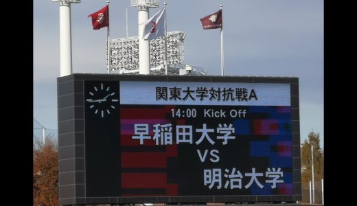 2020年関東大学ラグビー・早明戦　試合開始とノーサイド