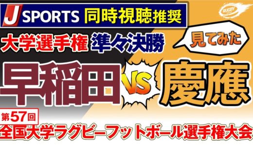 大学選手権 準々決勝 【 早稲田 vs 慶應 】見てみた！ 第57回 全国 大学ラグビー フットボール選手権大会 早慶戦